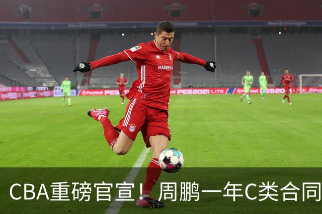 CBA重磅官宣！周鹏一年C类合同重返广东男篮，征战满20个赛季，重新穿回广东男篮11号球衣！