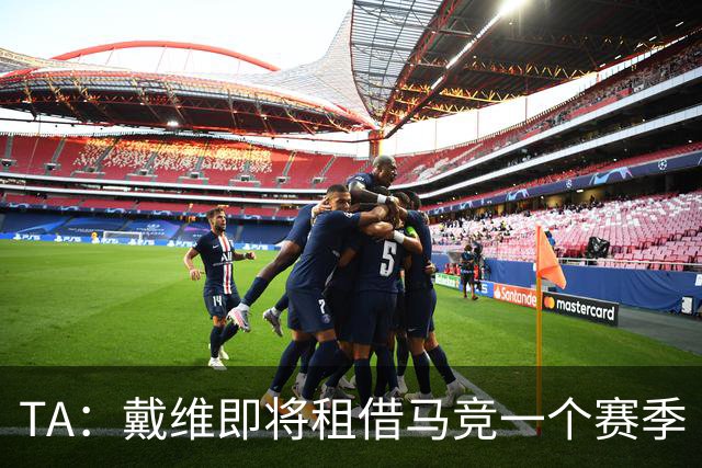 TA：戴维即将租借马竞一个赛季 阿尔瓦雷斯情况仍值得关注